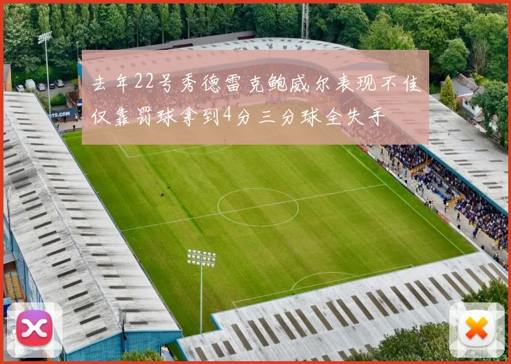 去年22号秀德雷克鲍威尔表现不佳仅靠罚球拿到4分三分球全失手