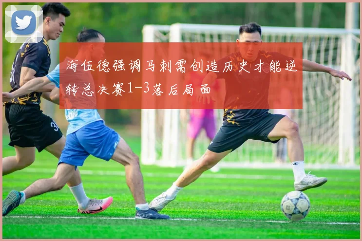 海伍德强调马刺需创造历史才能逆转总决赛1-3落后局面