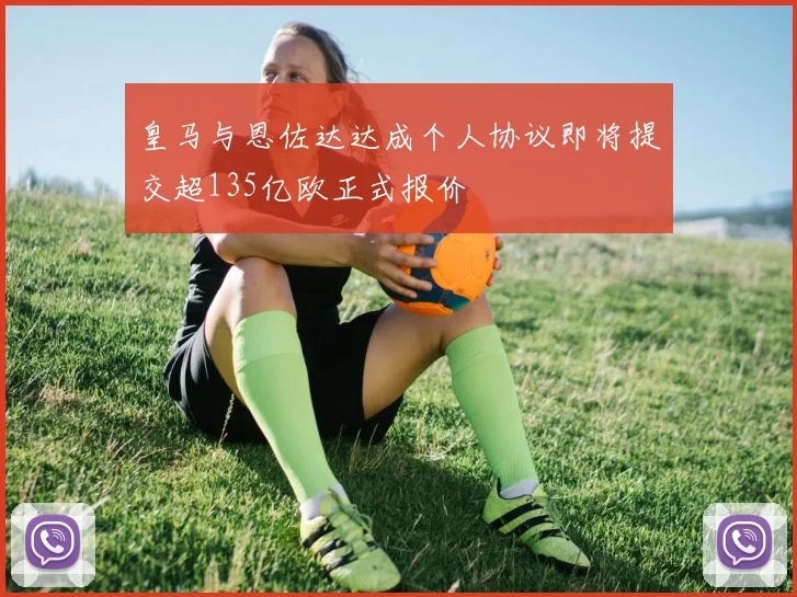 皇马与恩佐达达成个人协议即将提交超135亿欧正式报价