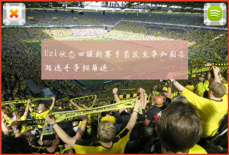 Uzi状态回暖新赛季首发竞争加剧各路选手争相角逐
