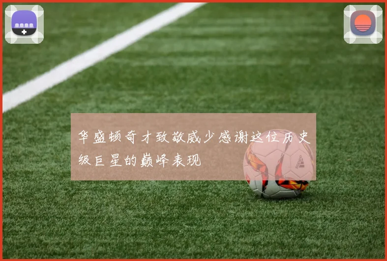 华盛顿奇才致敬威少感谢这位历史级巨星的巅峰表现